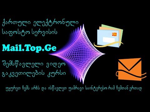 Mail.Top.Ge-ი დამწყებთათვის (მეილების დამახსოვრება)